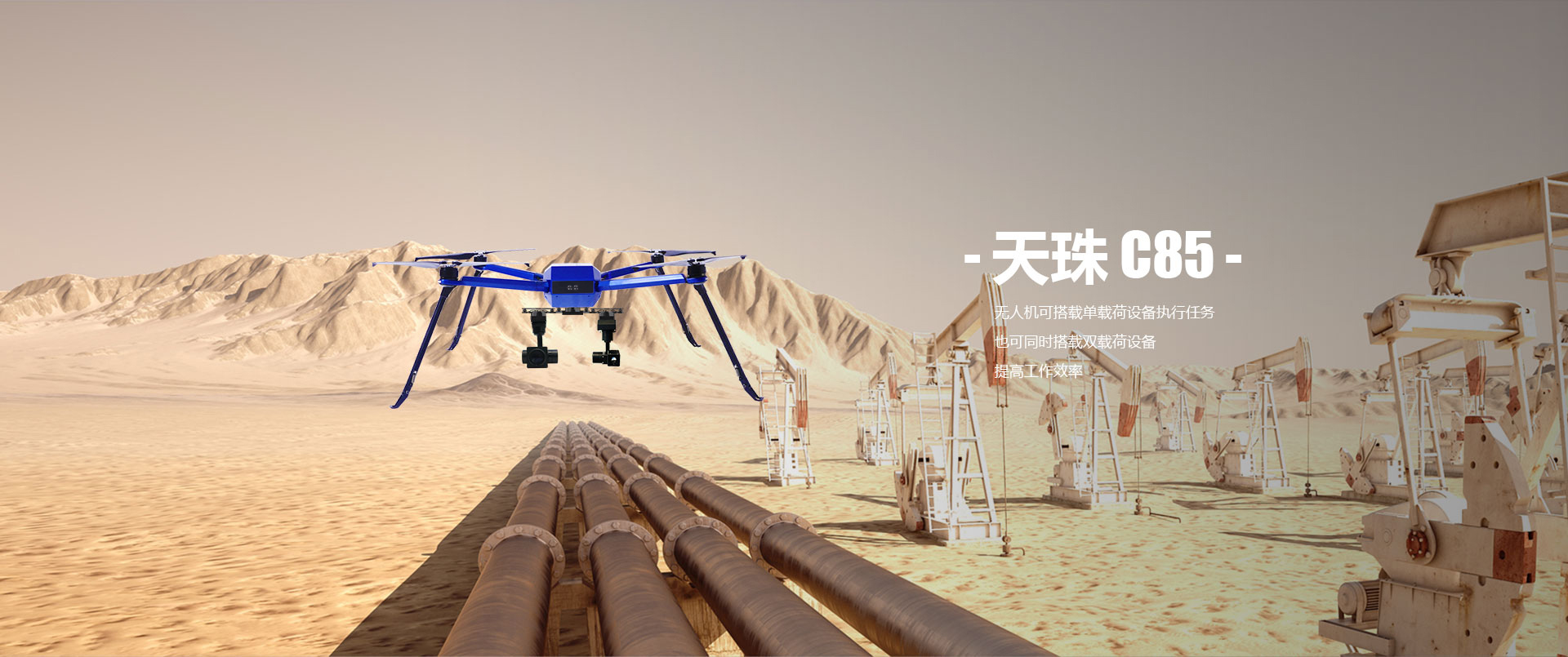 工業(yè)級無人機天珠-C85