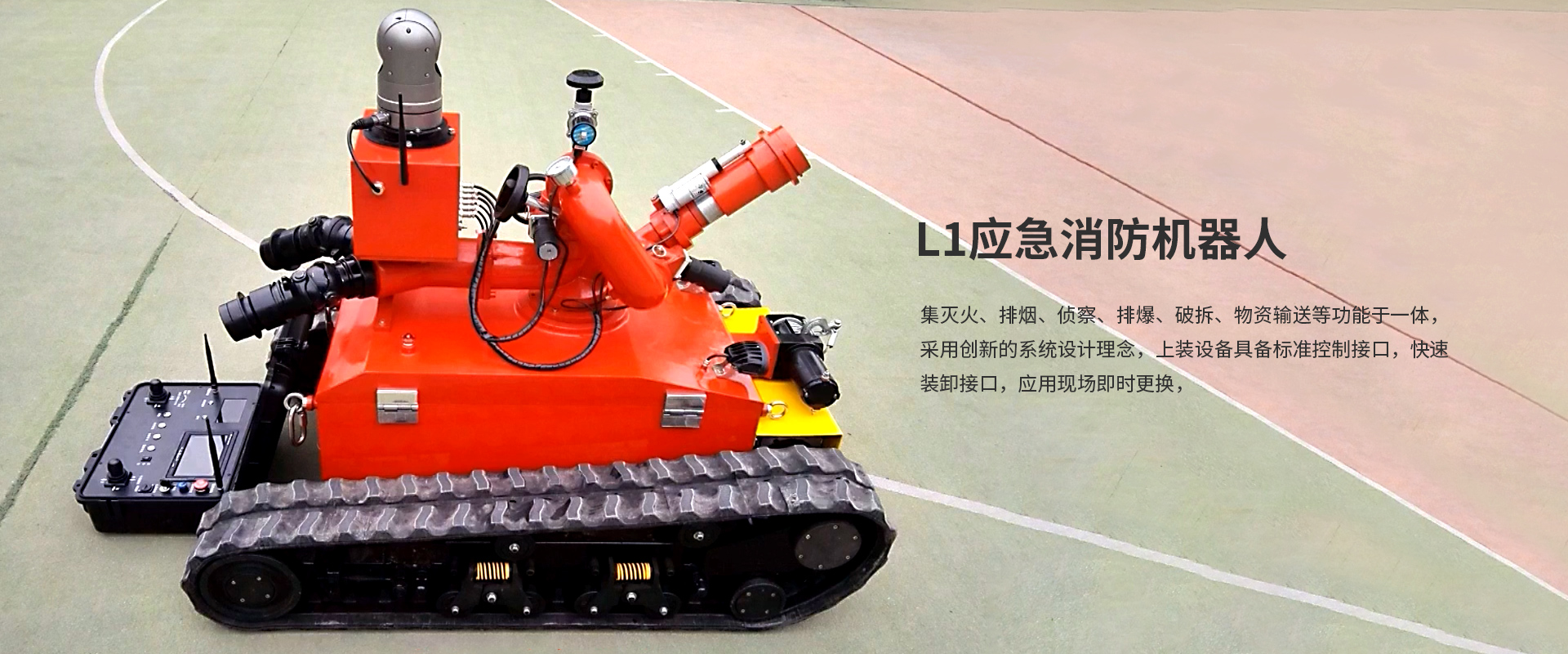 L1應(yīng)急消防機(jī)器人