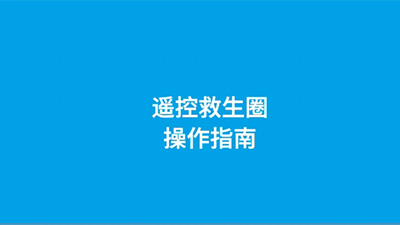 遙控救生圈操作視頻（大屏遙控器）