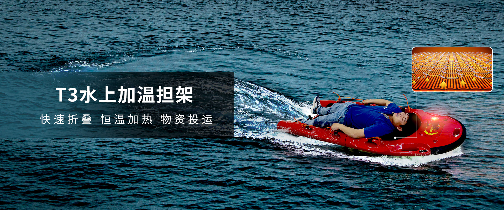 T3水上加溫移動(dòng)擔(dān)架